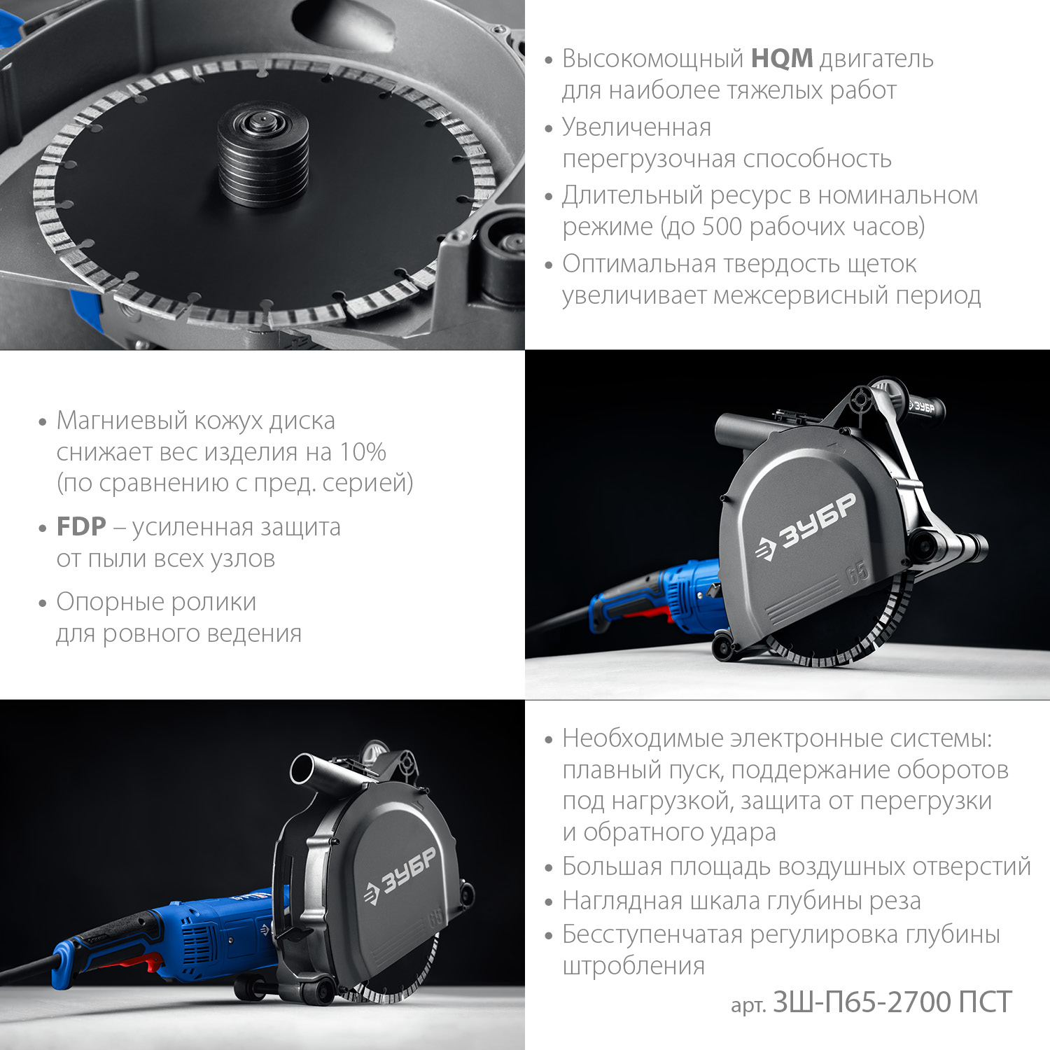 Штроборез ЗШ-П65-2700 ПСТ