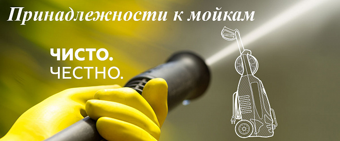 3 Принадлежности к мойкам МОЙКА CHAMPION HP5240