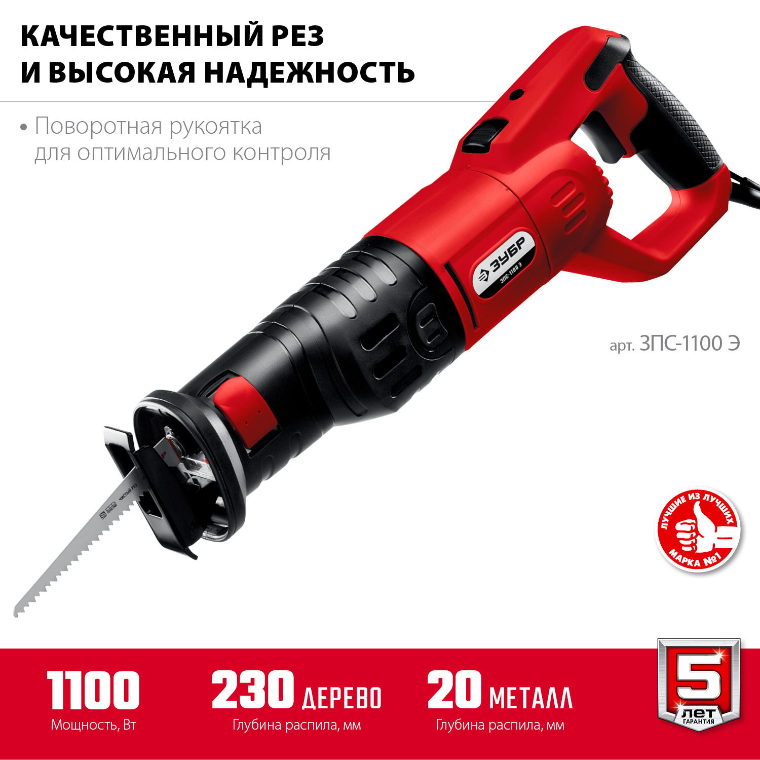 Пила сабельная ЗПС-1100 Э